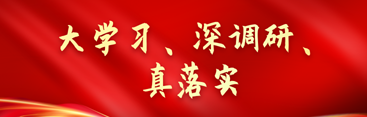 大學(xué)習(xí)、深調(diào)研、真落實(shí)